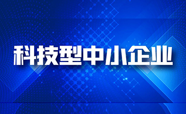 重磅！浙江省科学技术厅发布新版浙江省科技型中小企业办法（征求意见稿）-浙江科林企业管理咨询有限公司