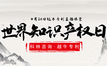 相约“云”直播|第22个世界知识产权日，我们有很多知识要和你分享-浙江科林企业管理咨询有限公司