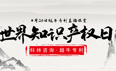 相约“云”直播|第22个世界知识产权日，越牛专利和你聊聊知识产权保护那点事儿-浙江科林企业管理咨询有限公司