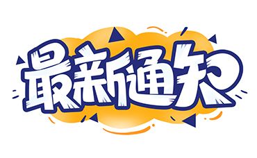 浙江省科学技术厅关于组织开展2022年度浙江省新型研发机构申报工作的通知-浙江科林企业管理咨询有限公司