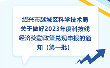 【越城区】关于做好2023年度科技线经济奖励政策兑现申报的通知（第一批）-浙江科林企业管理咨询有限公司