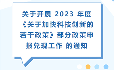 【柯桥区】关于开展 2023 年度《关于加快科技创新的若干政策》部分政策申报兑现工作 的通知-浙江科林企业管理咨询有限公司